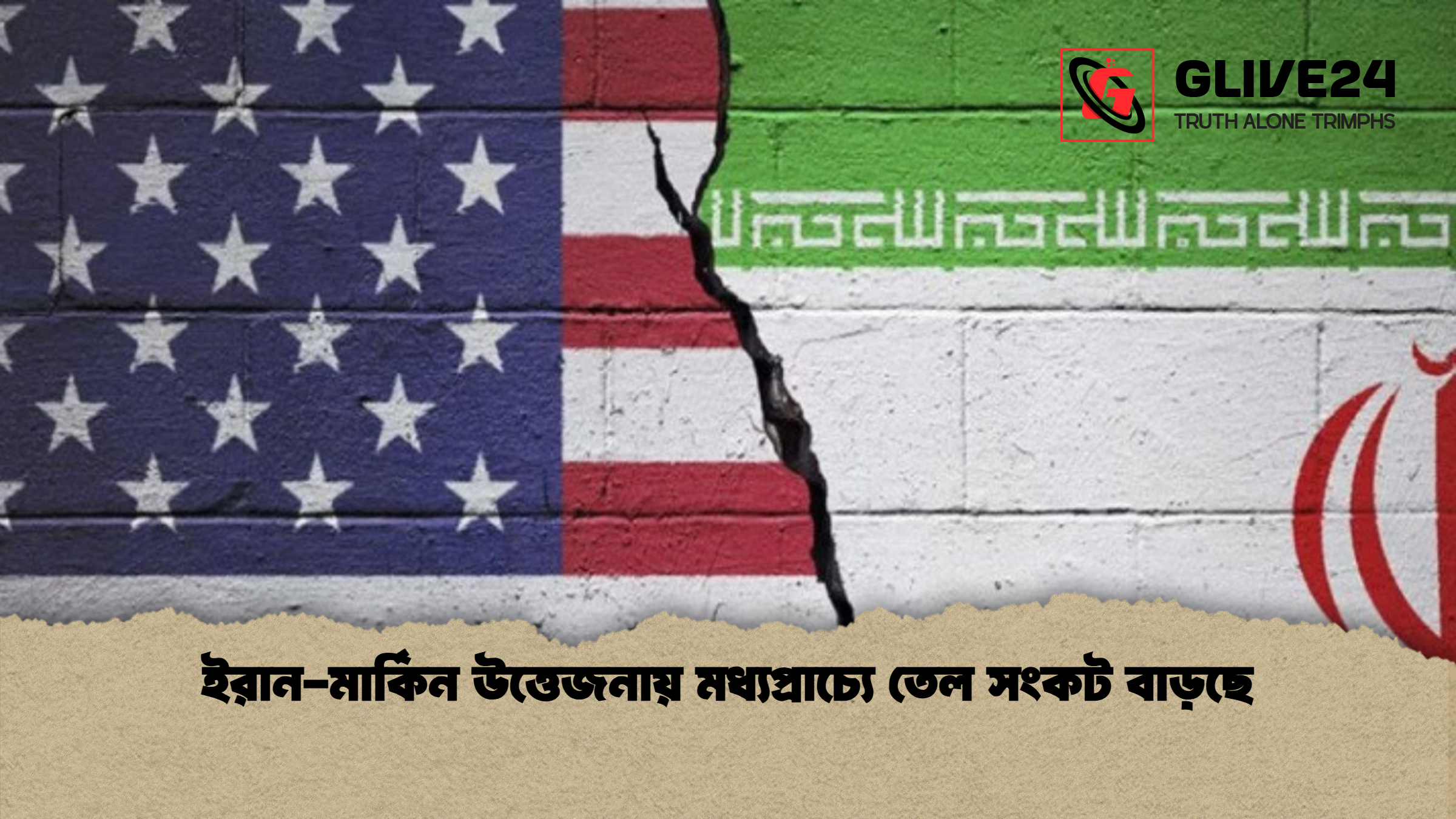 ইরান মার্কিন উত্তেজনায় মধ্যপ্রাচ্যে তেল সংকট বাড়ছে ইরান-মার্কিন উত্তেজনায় মধ্যপ্রাচ্যে তেল সংকট বাড়ছে