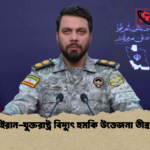 ইরান যুক্তরাষ্ট্র বিদ্যুৎ হুমকি উত্তেজনা তীব্র 2 ইরান-যুক্তরাষ্ট্র বিদ্যুৎ হুমকি উত্তেজনা তীব্র