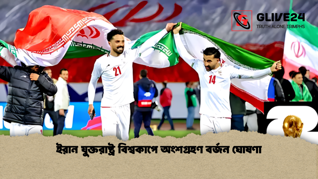 ইরান যুক্তরাষ্ট্র বিশ্বকাপে অংশগ্রহণ বর্জন ঘোষণা ইরান যুক্তরাষ্ট্র বিশ্বকাপে অংশগ্রহণ বর্জন ঘোষণা