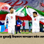 ইরান যুক্তরাষ্ট্র বিশ্বকাপে অংশগ্রহণ বর্জন ঘোষণা ইরান যুক্তরাষ্ট্র বিশ্বকাপে অংশগ্রহণ বর্জন ঘোষণা