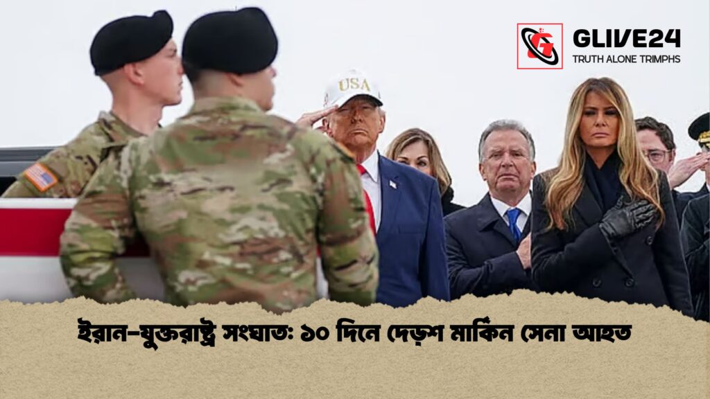 ইরান যুক্তরাষ্ট্র সংঘাত ১০ দিনে দেড়শ মার্কিন সেনা আহত ইরান-যুক্তরাষ্ট্র সংঘাত: ১০ দিনে দেড়শ মার্কিন সেনা আহত