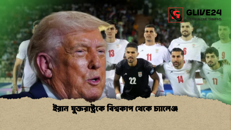 ইরান যুক্তরাষ্ট্রকে বিশ্বকাপ থেকে চ্যালেঞ্জ ইরান যুক্তরাষ্ট্রকে বিশ্বকাপ থেকে চ্যালেঞ্জ