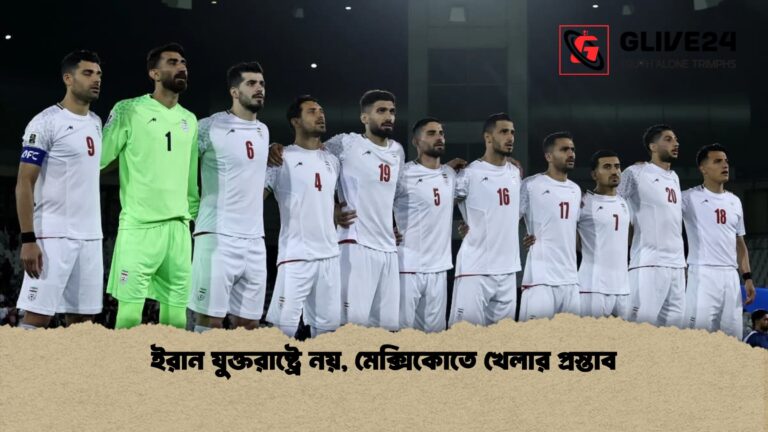 ইরান যুক্তরাষ্ট্রে নয় মেক্সিকোতে খেলার প্রস্তাব 1 ইরান যুক্তরাষ্ট্রে নয়, মেক্সিকোতে খেলার প্রস্তাব