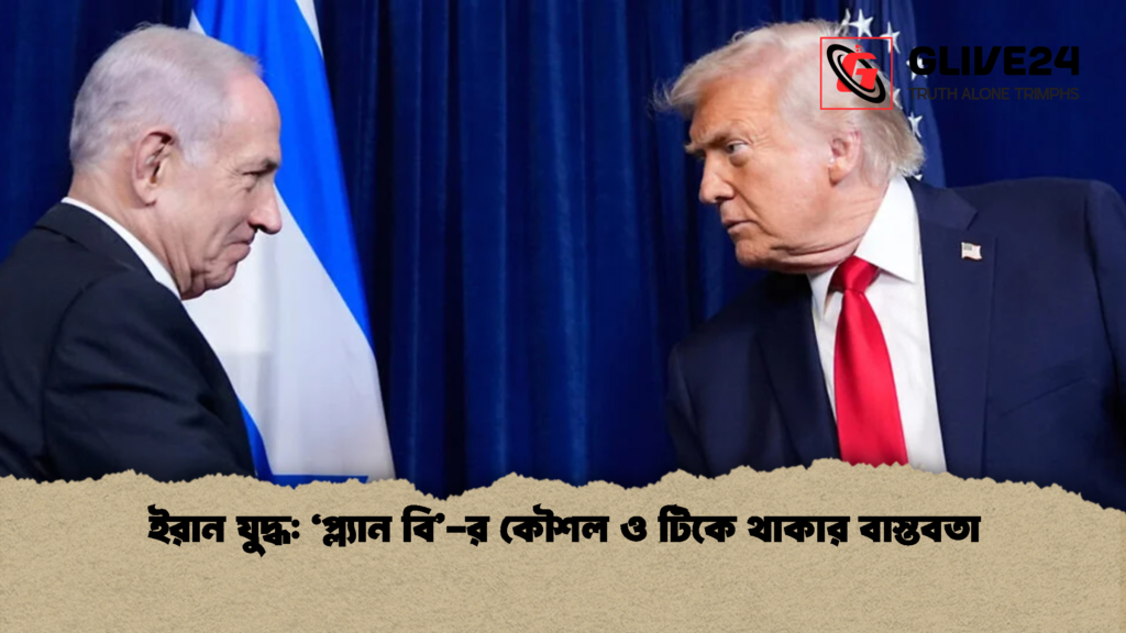 ইরান যুদ্ধ: ‘প্ল্যান বি’-র কৌশল ও টিকে থাকার বাস্তবতা ইরান যুদ্ধ ‘প্ল্যান বি র কৌশল ও টিকে থাকার বাস্তবতা ইরান যুদ্ধ: ‘প্ল্যান বি’-র কৌশল ও টিকে থাকার বাস্তবতা