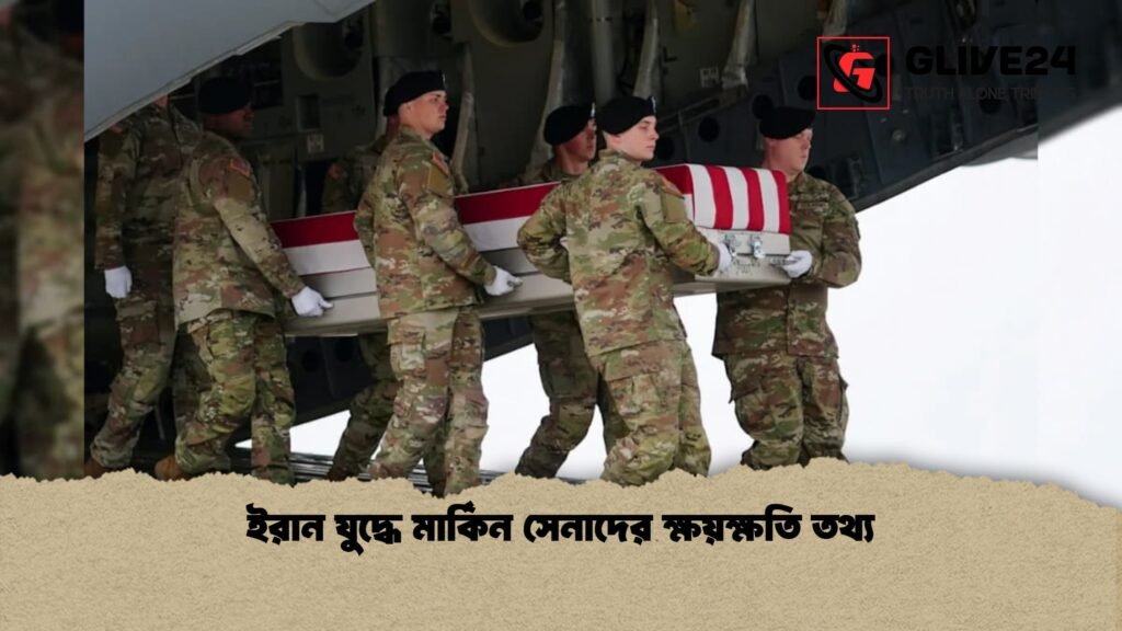 ইরান যুদ্ধে মার্কিন সেনাদের ক্ষয়ক্ষতি তথ্য ইরান যুদ্ধে মার্কিন সেনাদের ক্ষয়ক্ষতি তথ্য 1 ইরান যুদ্ধে মার্কিন সেনাদের ক্ষয়ক্ষতি তথ্য