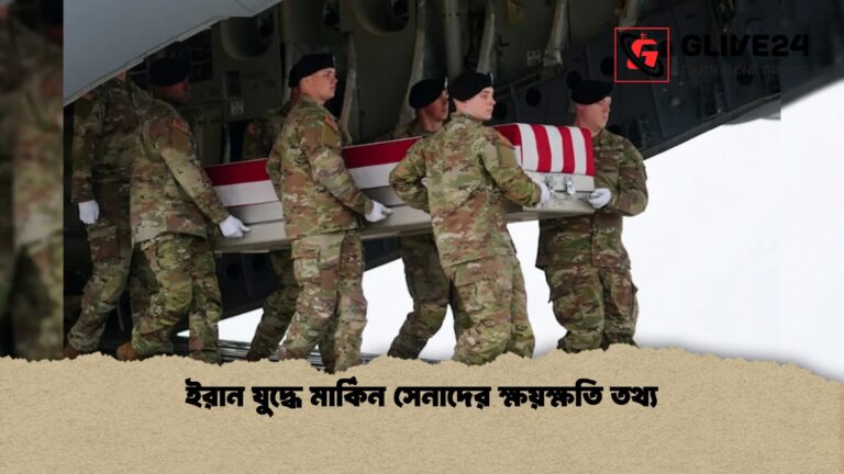 ইরান যুদ্ধে মার্কিন সেনাদের ক্ষয়ক্ষতি তথ্য 1 ইরান যুদ্ধে মার্কিন সেনাদের ক্ষয়ক্ষতি তথ্য