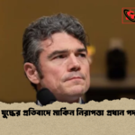 ইরান যুদ্ধের প্রতিবাদে মার্কিন নিরাপত্তা প্রধান পদত্যাগ ইরান যুদ্ধের প্রতিবাদে মার্কিন নিরাপত্তা প্রধান পদত্যাগ