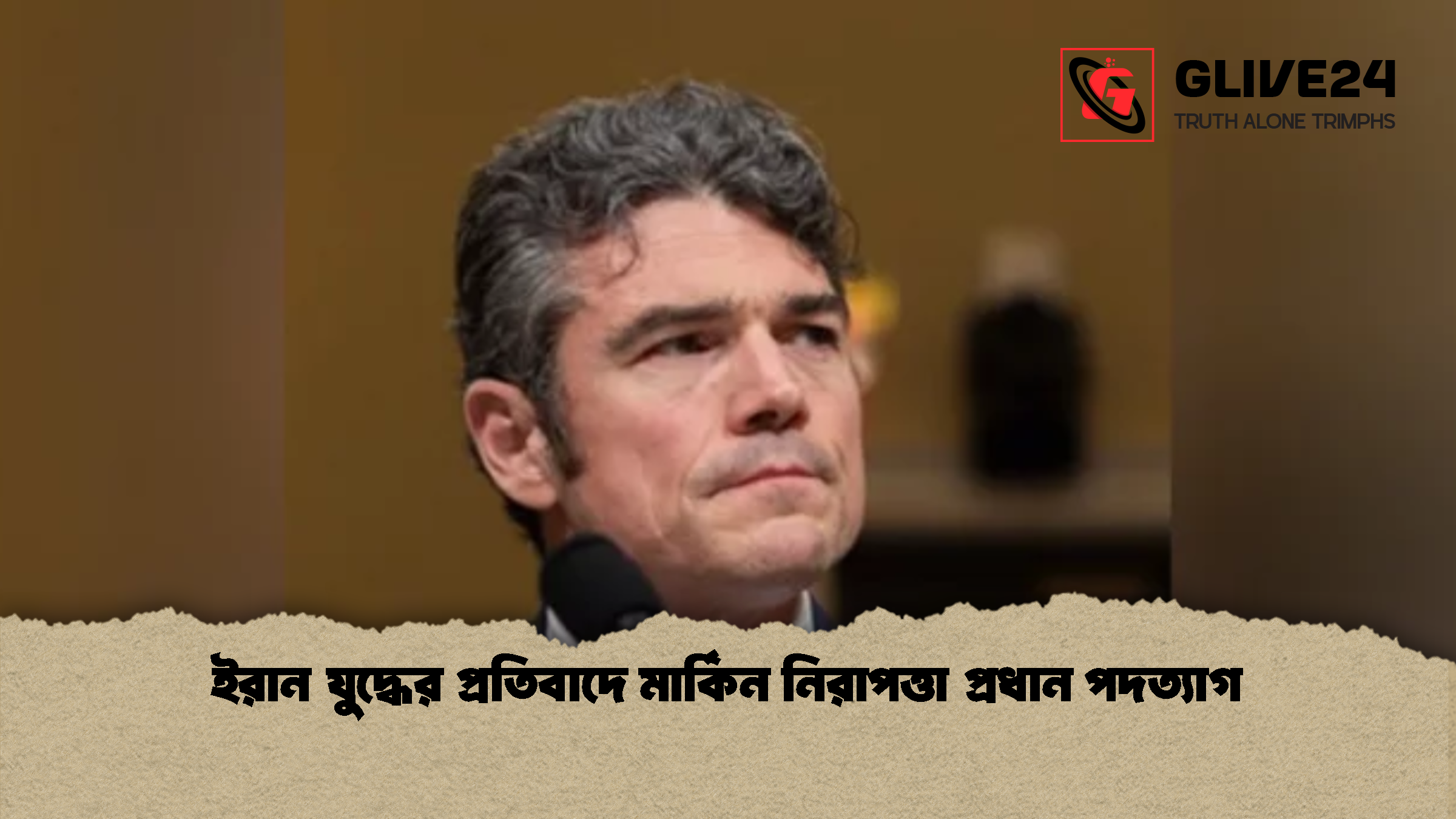 ইরান যুদ্ধের প্রতিবাদে মার্কিন নিরাপত্তা প্রধান পদত্যাগ ইরান যুদ্ধের প্রতিবাদে মার্কিন নিরাপত্তা প্রধান পদত্যাগ