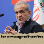 ইরান রণক্ষেত্রে প্রস্তুত হুমকি মোকাবিলায় ইরান রণক্ষেত্রে প্রস্তুত হুমকি মোকাবিলায়