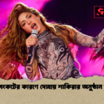 ইরান সংকটের কারণে দোহায় শাকিরার অনুষ্ঠান বাতিল ইরান সংকটের কারণে দোহায় শাকিরার অনুষ্ঠান বাতিল