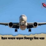 ইরান সংঘাত বাড়াল সিঙ্গাপুর বিমা খরচ