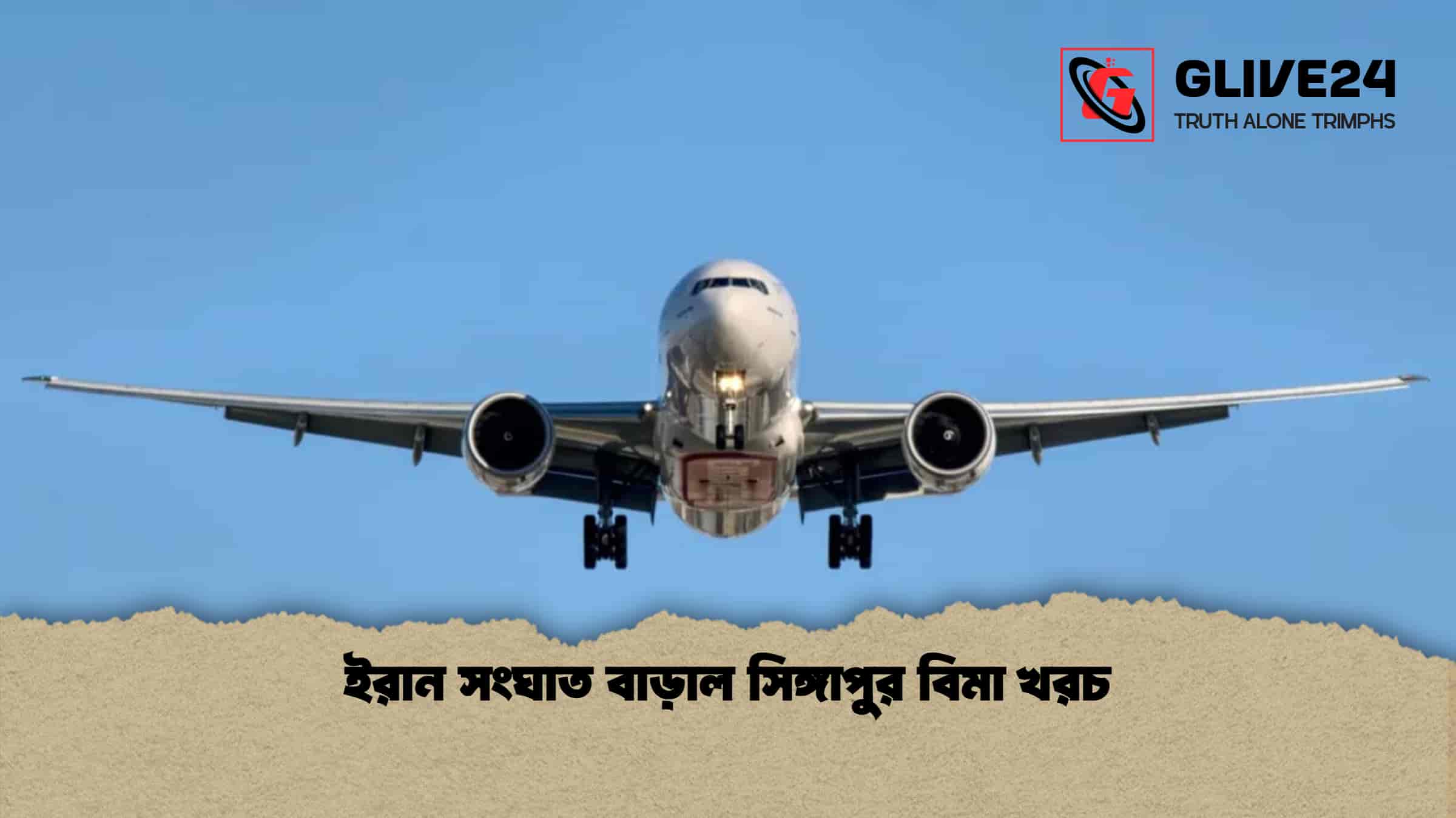 ইরান সংঘাত বাড়াল সিঙ্গাপুর বিমা খরচ