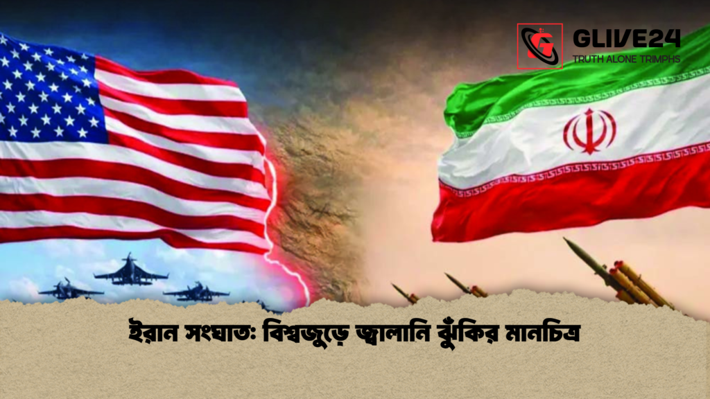 ইরান সংঘাত বিশ্বজুড়ে জ্বালানি ঝুঁকির মানচিত্র ইরান সংঘাত: বিশ্বজুড়ে জ্বালানি ঝুঁকির মানচিত্র