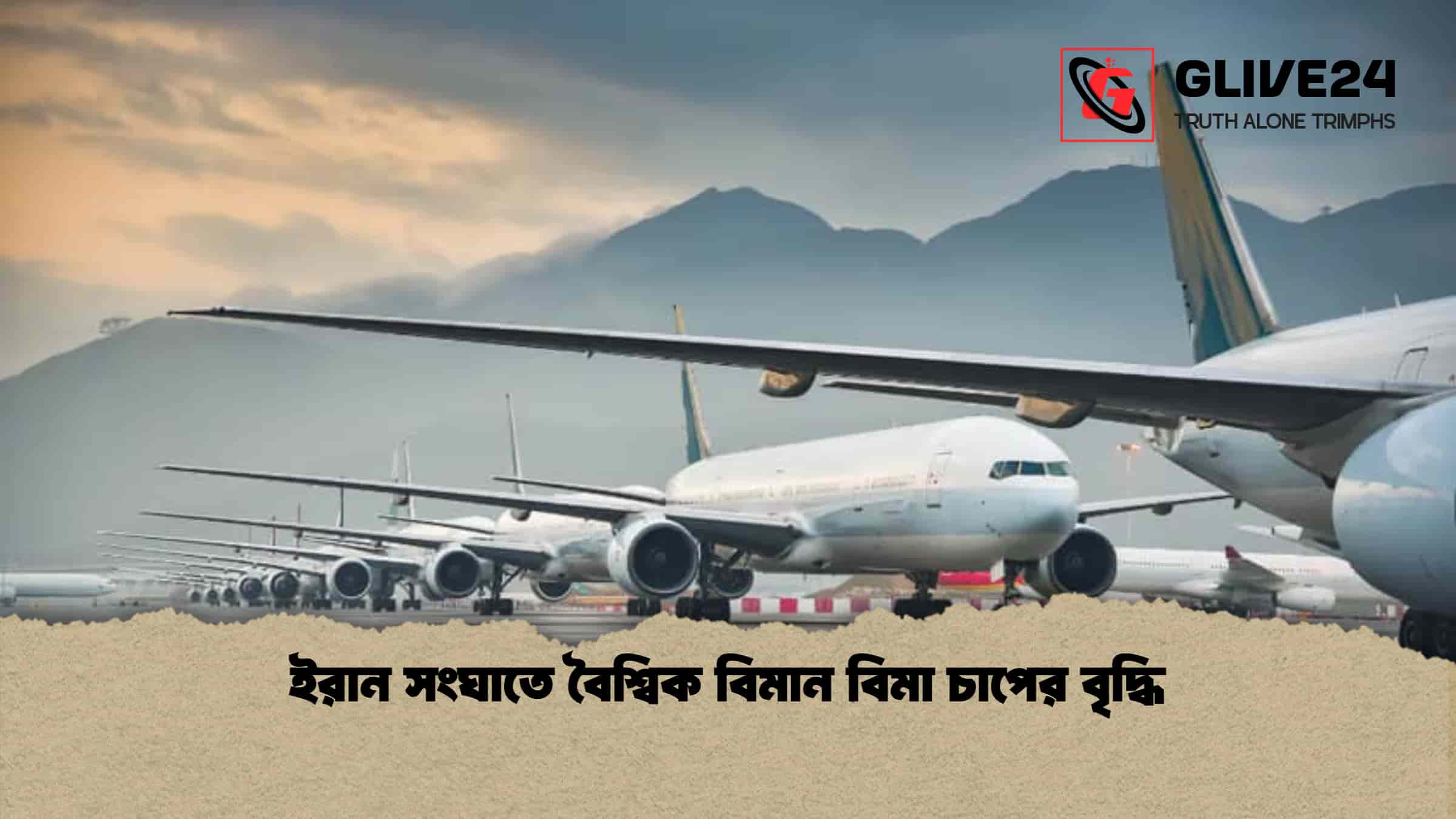 ইরান সংঘাতে বৈশ্বিক বিমান বিমা চাপের বৃদ্ধি