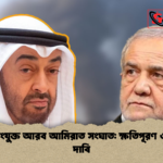 ইরান সংযুক্ত আরব আমিরাত সংঘাত ক্ষতিপূরণ ও শান্তির দাবি ইরান-সংযুক্ত আরব আমিরাত সংঘাত: ক্ষতিপূরণ ও শান্তির দাবি