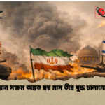 ইরান সক্ষম অন্তত ছয় মাস তীব্র যুদ্ধ চালানোর 2 ইরান সক্ষম অন্তত ছয় মাস তীব্র যুদ্ধ চালানোর