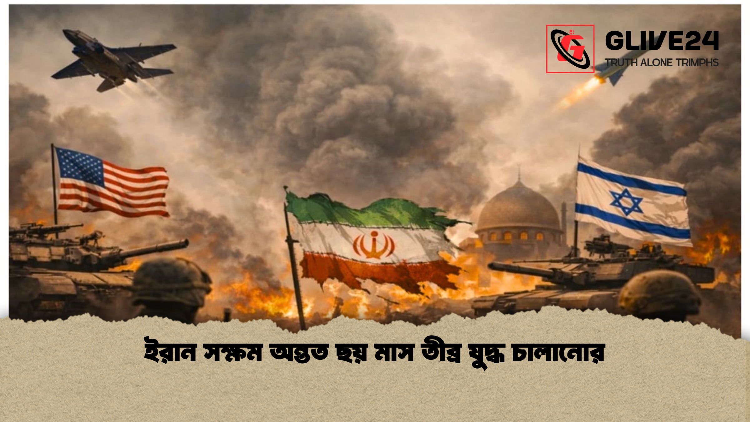 ইরান সক্ষম অন্তত ছয় মাস তীব্র যুদ্ধ চালানোর 2 ইরান সক্ষম অন্তত ছয় মাস তীব্র যুদ্ধ চালানোর