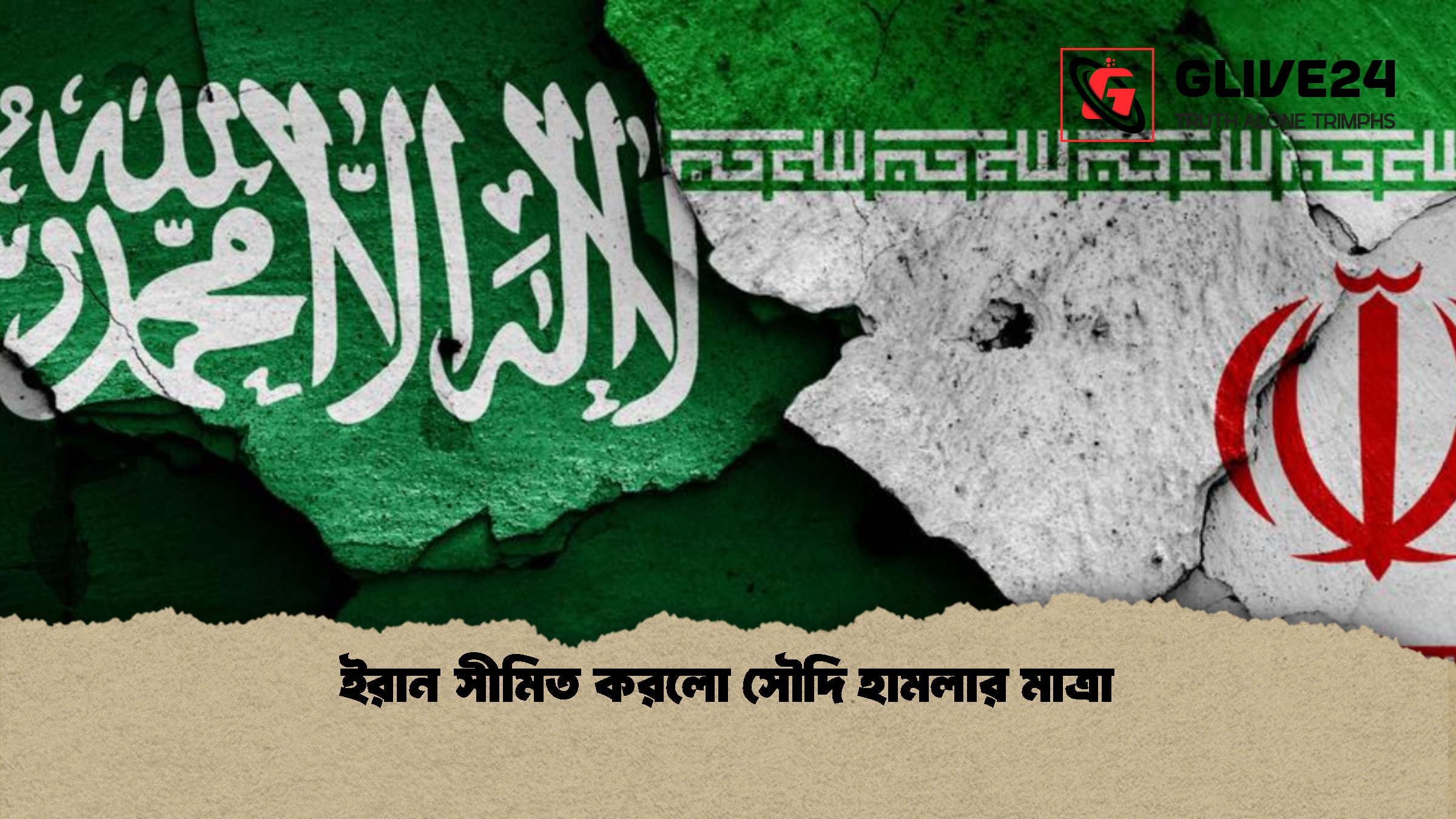 ইরান সীমিত করলো সৌদি হামলার মাত্রা ইরান সীমিত করলো সৌদি হামলার মাত্রা