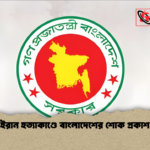 ইরান হত্যাকাণ্ডে বাংলাদেশের শোক প্রকাশ ইরান হত্যাকাণ্ডে বাংলাদেশের শোক প্রকাশ