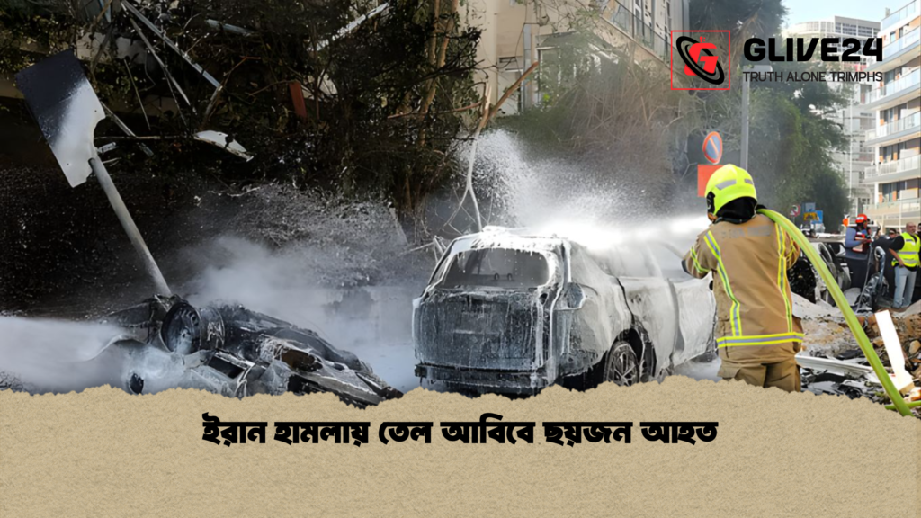 ইরান হামলায় তেল আবিবে ছয়জন আহত ইরান হামলায় তেল আবিবে ছয়জন আহত