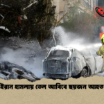 ইরান হামলায় তেল আবিবে ছয়জন আহত ইরান হামলায় তেল আবিবে ছয়জন আহত
