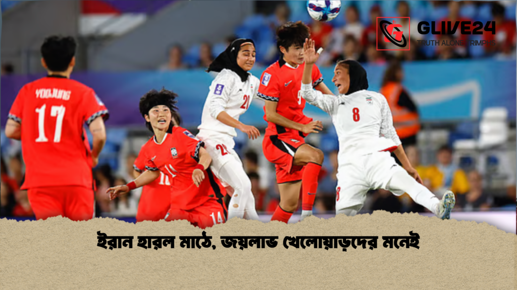 ইরান হারল মাঠে জয়লাভ খেলোয়াড়দের মনেই ইরান হারল মাঠে, জয়লাভ খেলোয়াড়দের মনেই