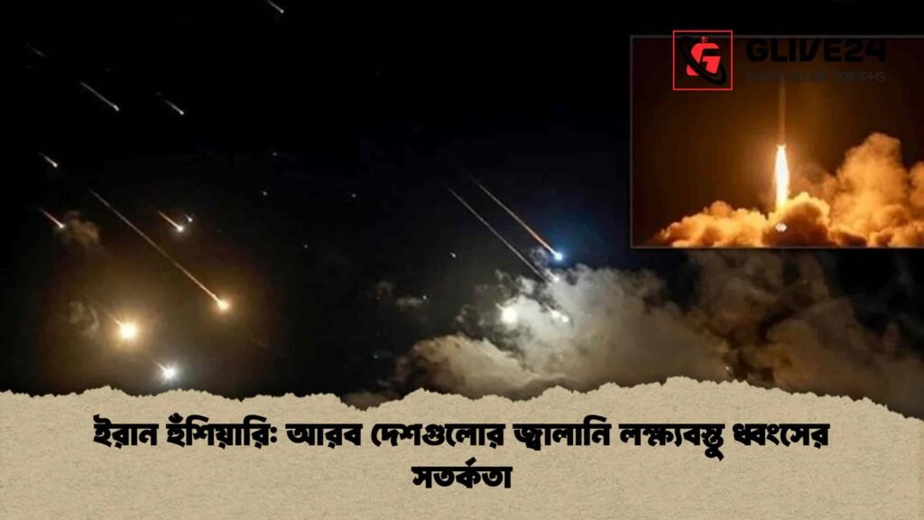 ইরান হুঁশিয়ারি আরব দেশগুলোর জ্বালানি লক্ষ্যবস্তু ধ্বংসের সতর্কতা