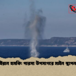 ইরান হুমকি পারস্য উপসাগরে মাইন স্থাপন ইরান হুমকি: পারস্য উপসাগরে মাইন স্থাপন