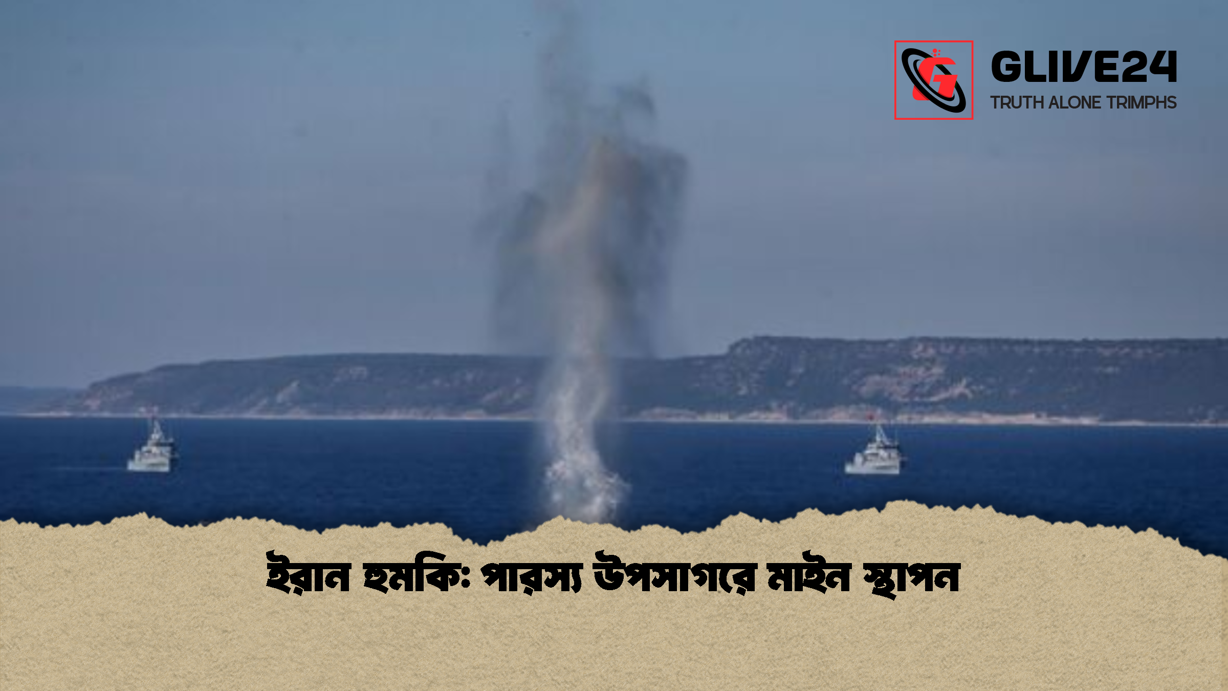 ইরান হুমকি: পারস্য উপসাগরে মাইন স্থাপন 1 ইরান হুমকি পারস্য উপসাগরে মাইন স্থাপন ইরান হুমকি: পারস্য উপসাগরে মাইন স্থাপন