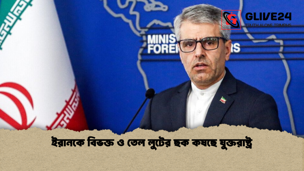 ইরানকে বিভক্ত ও তেল লুটের ছক কষছে যুক্তরাষ্ট্র ইরানকে বিভক্ত ও তেল লুটের ছক কষছে যুক্তরাষ্ট্র ইরানকে বিভক্ত ও তেল লুটের ছক কষছে যুক্তরাষ্ট্র