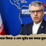 ইরানকে বিভক্ত ও তেল লুটের ছক কষছে যুক্তরাষ্ট্র ইরানকে বিভক্ত ও তেল লুটের ছক কষছে যুক্তরাষ্ট্র