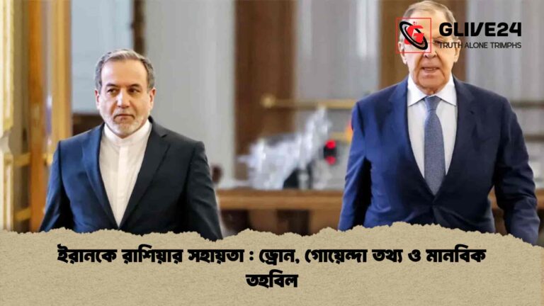 ইরানকে রাশিয়ার সহায়তা ড্রোন, গোয়েন্দা তথ্য ও মানবিক তহবিল