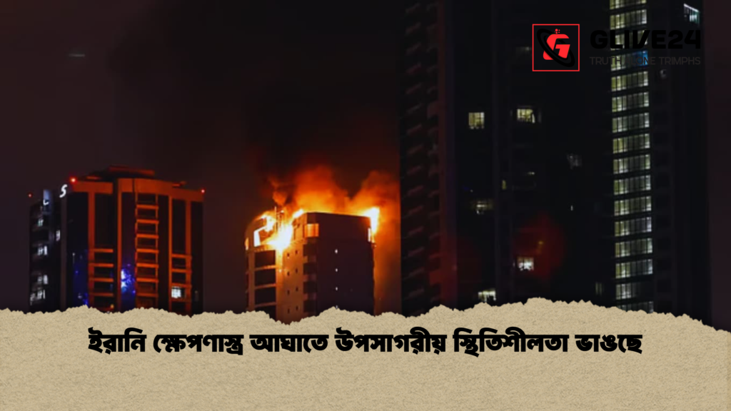 ইরানি ক্ষেপণাস্ত্র আঘাতে উপসাগরীয় স্থিতিশীলতা ভাঙছে ইরানি ক্ষেপণাস্ত্র আঘাতে উপসাগরীয় স্থিতিশীলতা ভাঙছে