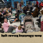 ইরানি ক্ষেপণাস্ত্রে ইসরায়েলজুড়ে আতঙ্ক ইরানি ক্ষেপণাস্ত্রে ইসরায়েলজুড়ে আতঙ্ক