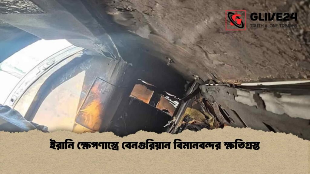 ইরানি ক্ষেপণাস্ত্রে বেনগুরিয়ান বিমানবন্দর ক্ষতিগ্রস্ত 2 ইরানি ক্ষেপণাস্ত্রে বেনগুরিয়ান বিমানবন্দর ক্ষতিগ্রস্ত