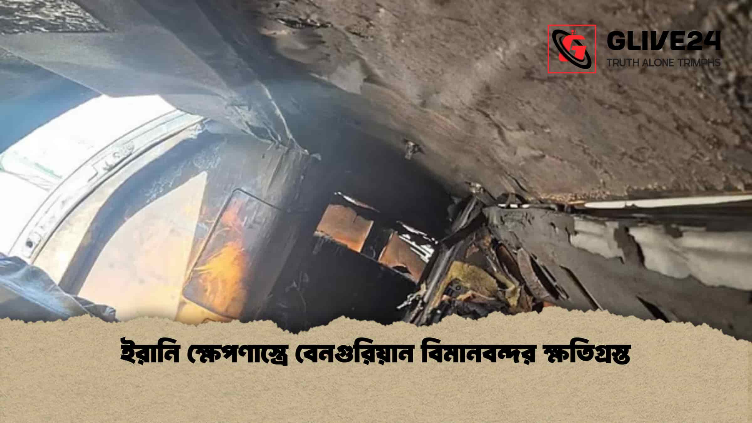 ইরানি ক্ষেপণাস্ত্রে বেনগুরিয়ান বিমানবন্দর ক্ষতিগ্রস্ত