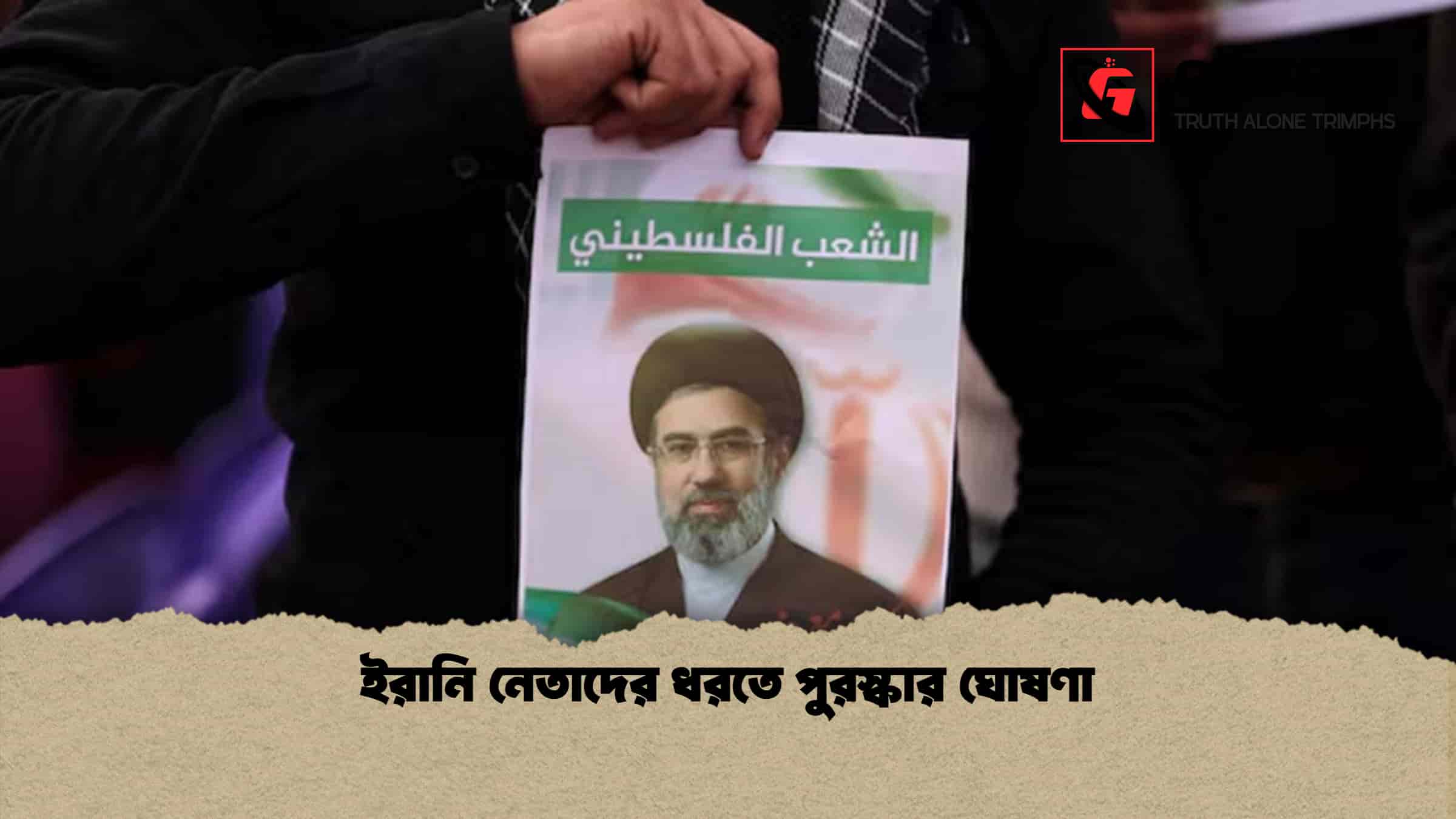 ইরানি নেতাদের ধরতে পুরস্কার ঘোষণা