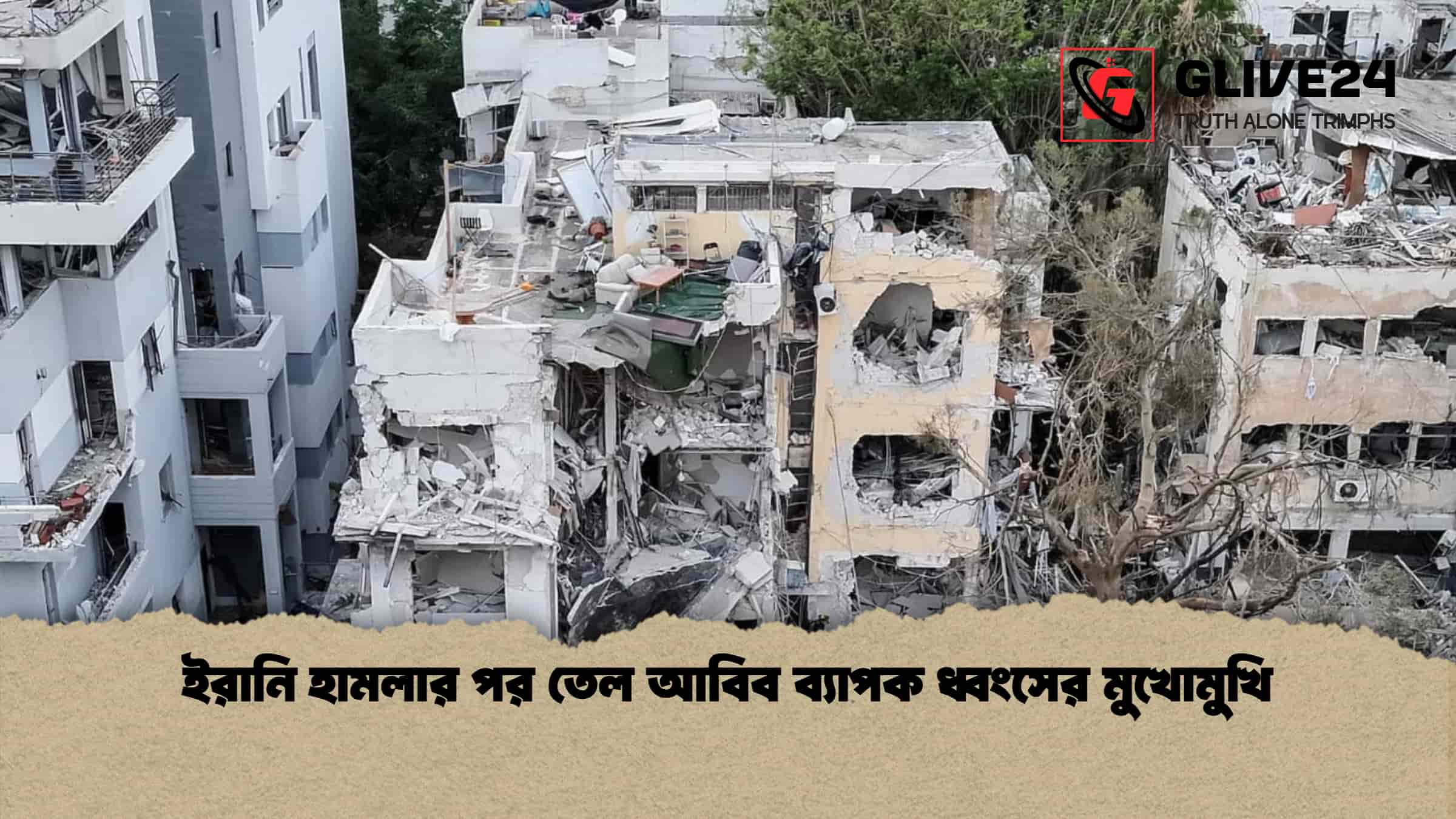 ইরানি হামলার পর তেল আবিব ব্যাপক ধ্বংসের মুখোমুখি 1 ইরানি হামলার পর তেল আবিব ব্যাপক ধ্বংসের মুখোমুখি