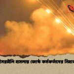 ইরানে ইসরাইলি হামলায় জ্যেষ্ঠ কর্মকর্তাদের নিহতের দাবি ইরানে ইসরাইলি হামলায় জ্যেষ্ঠ কর্মকর্তাদের নিহতের দাবি