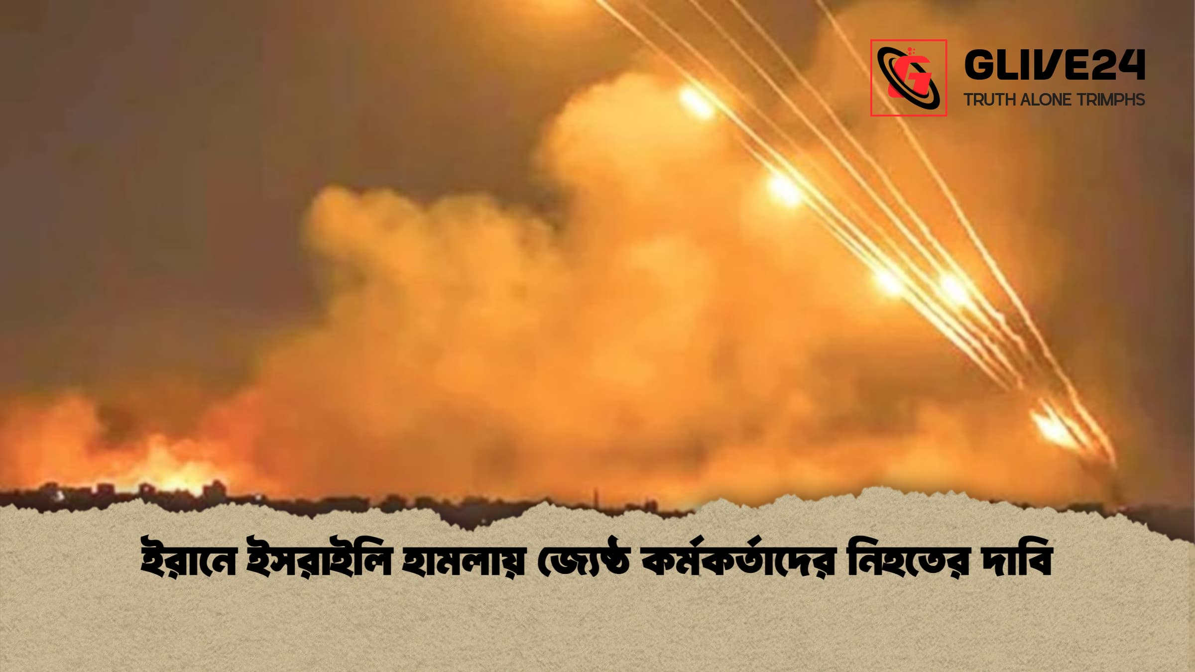 ইরানে ইসরাইলি হামলায় জ্যেষ্ঠ কর্মকর্তাদের নিহতের দাবি ইরানে ইসরাইলি হামলায় জ্যেষ্ঠ কর্মকর্তাদের নিহতের দাবি