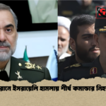 ইরানে ইসরায়েলি হামলায় শীর্ষ কমান্ডার নিহত ইরানে ইসরায়েলি হামলায় শীর্ষ কমান্ডার নিহত