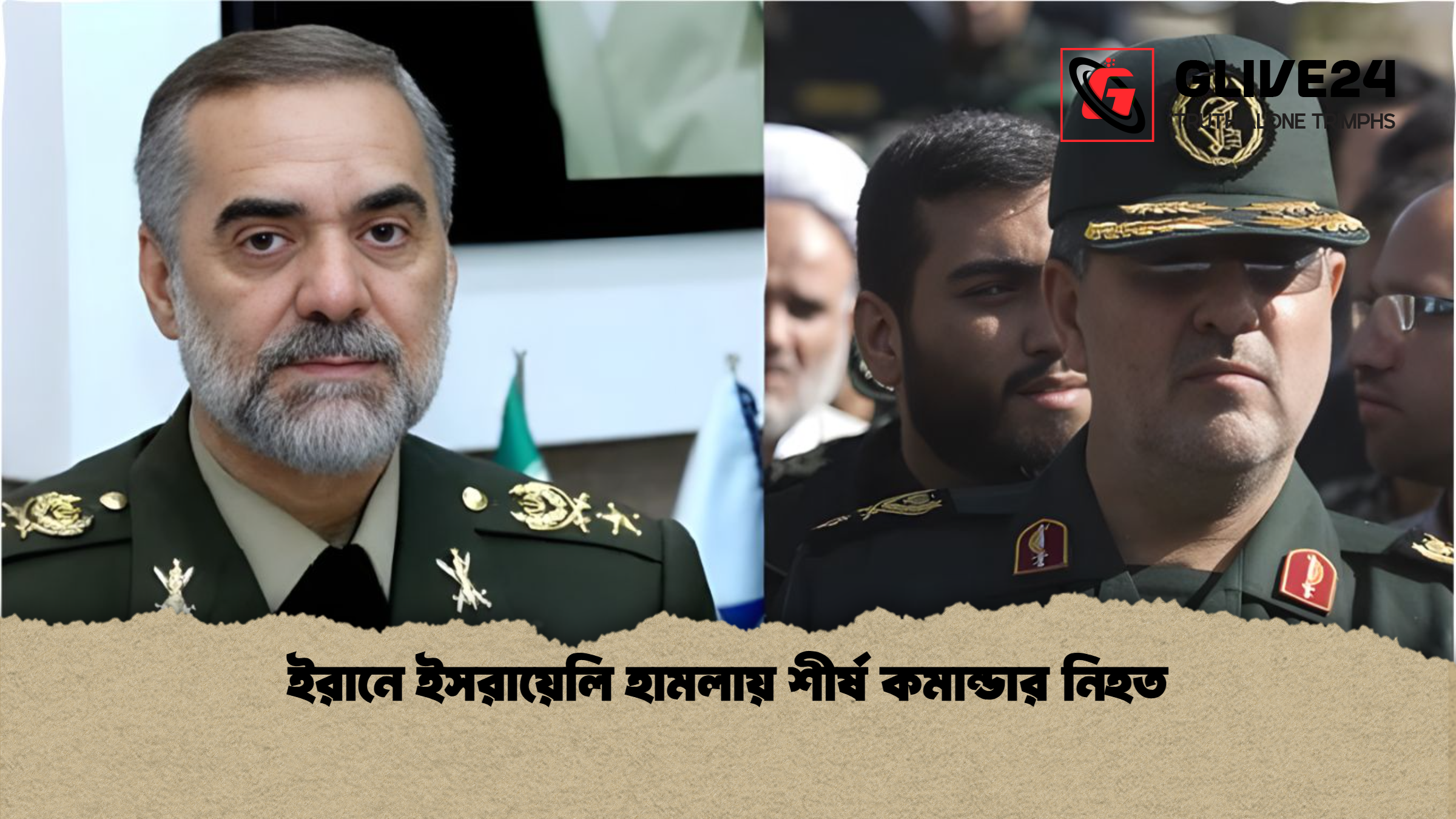 ইরানে ইসরায়েলি হামলায় শীর্ষ কমান্ডার নিহত ইরানে ইসরায়েলি হামলায় শীর্ষ কমান্ডার নিহত