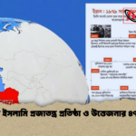 ইরানে ইসলামি প্রজাতন্ত্র প্রতিষ্ঠা ও উত্তেজনার ৪৭ বছর ইরানে ইসলামি প্রজাতন্ত্র প্রতিষ্ঠা ও উত্তেজনার ৪৭ বছর