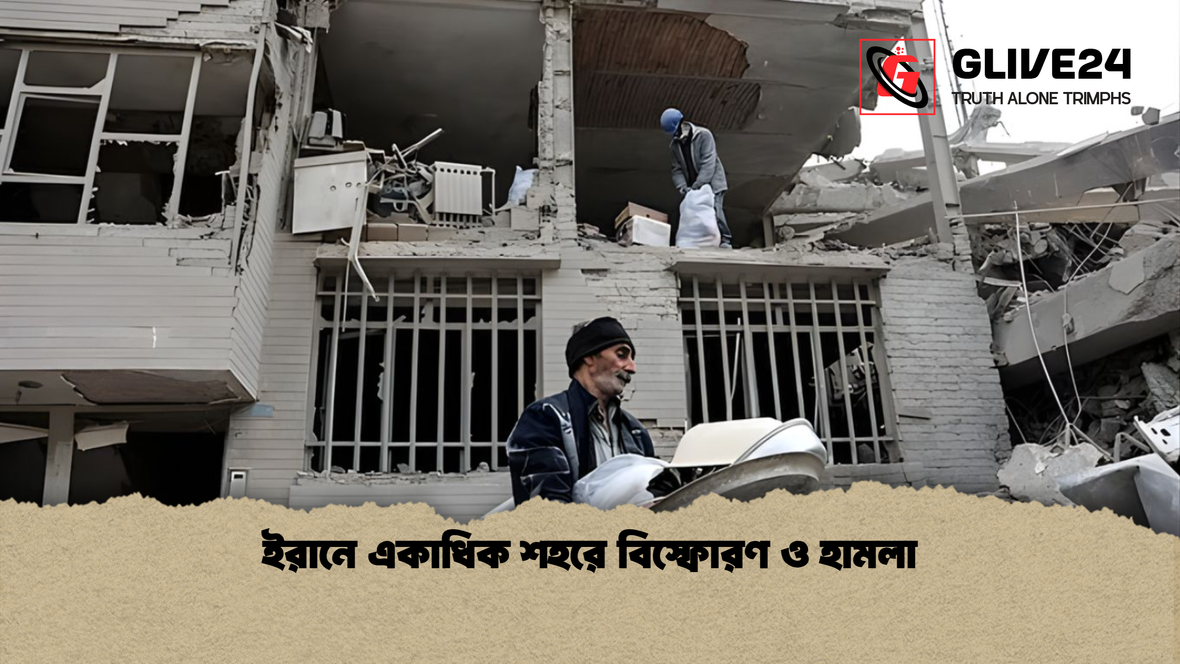 ইরানে একাধিক শহরে বিস্ফোরণ ও হামলা ইরানে একাধিক শহরে বিস্ফোরণ ও হামলা