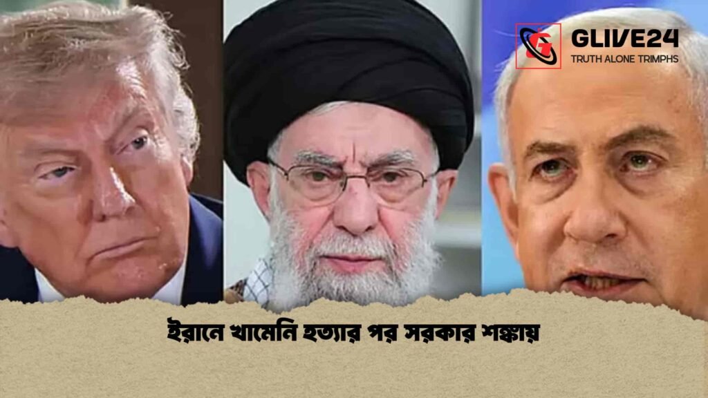 ইরানে খামেনি হত্যার পর সরকার শঙ্কায় 3 ইরানে খামেনি হত্যার পর সরকার শঙ্কায়