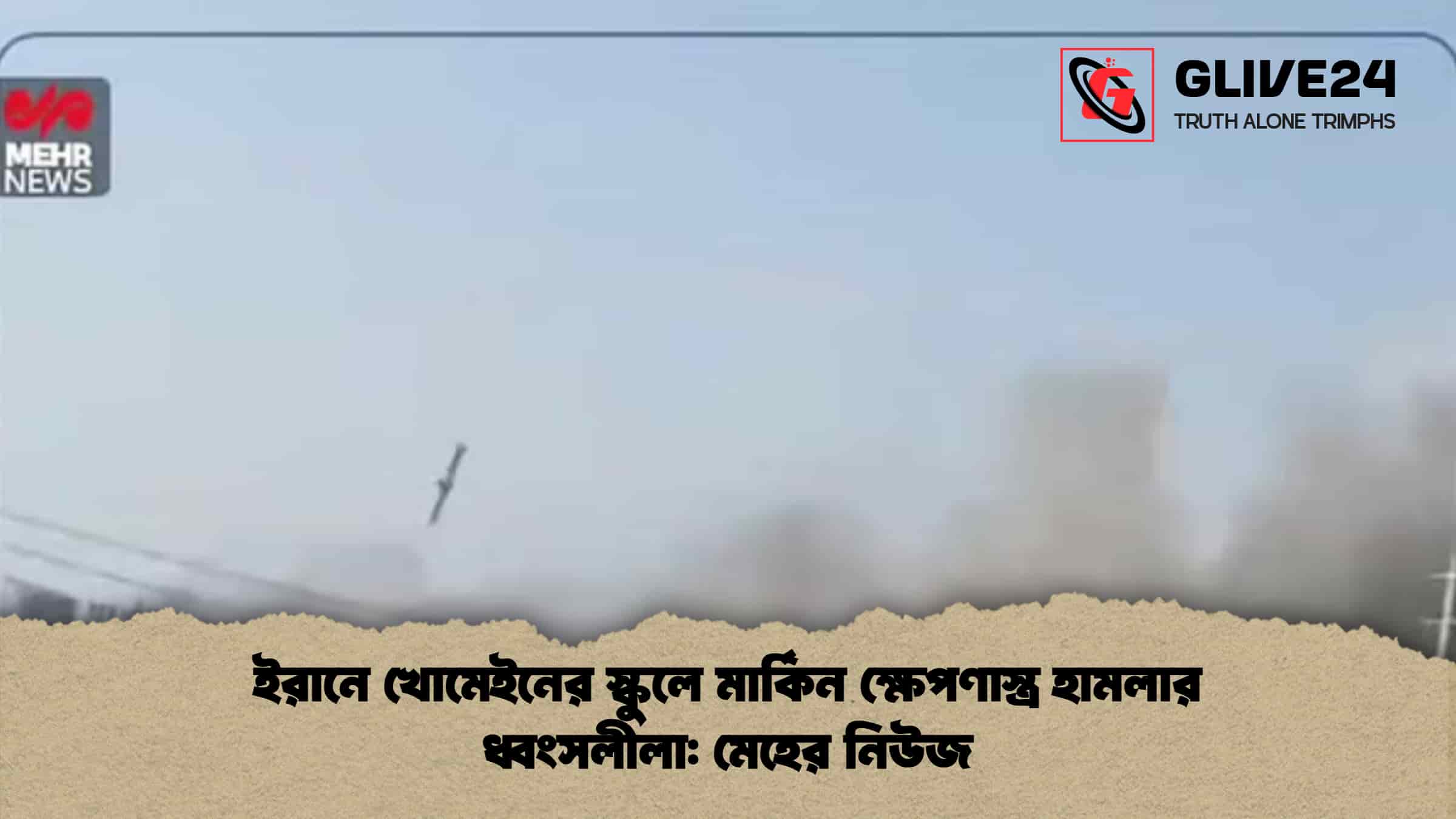 ইরানে খোমেইনের স্কুলে মার্কিন ক্ষেপণাস্ত্র হামলার ধ্বংসলীলা মেহের নিউজ
