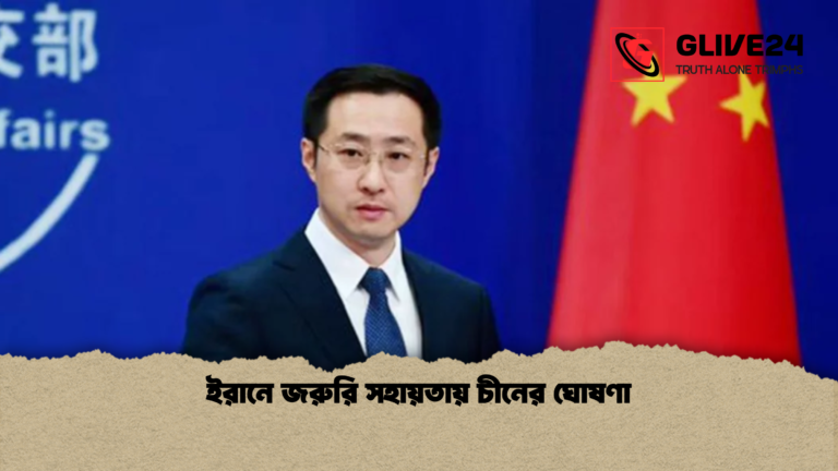 ইরানে জরুরি সহায়তায় চীনের ঘোষণা ইরানে জরুরি সহায়তায় চীনের ঘোষণা