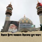 ইরানে ট্রাম্প আহ্বান ইরাকের ভুল স্মরণ 2 ইরানে ট্রাম্প আহ্বান: ইরাকের ভুল স্মরণ