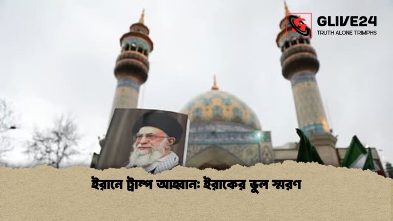 ইরানে ট্রাম্প আহ্বান ইরাকের ভুল স্মরণ 2 ইরানে ট্রাম্প আহ্বান: ইরাকের ভুল স্মরণ