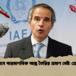 ইরানে পারমাণবিক অস্ত্র তৈরির প্রমাণ নেই গ্রোসি ইরানে পারমাণবিক অস্ত্র তৈরির প্রমাণ নেই: গ্রোসি